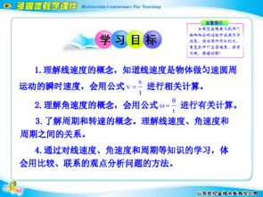 匀速圆周运动快慢的描述 2013年高中物理新课程多媒体教学设计启示