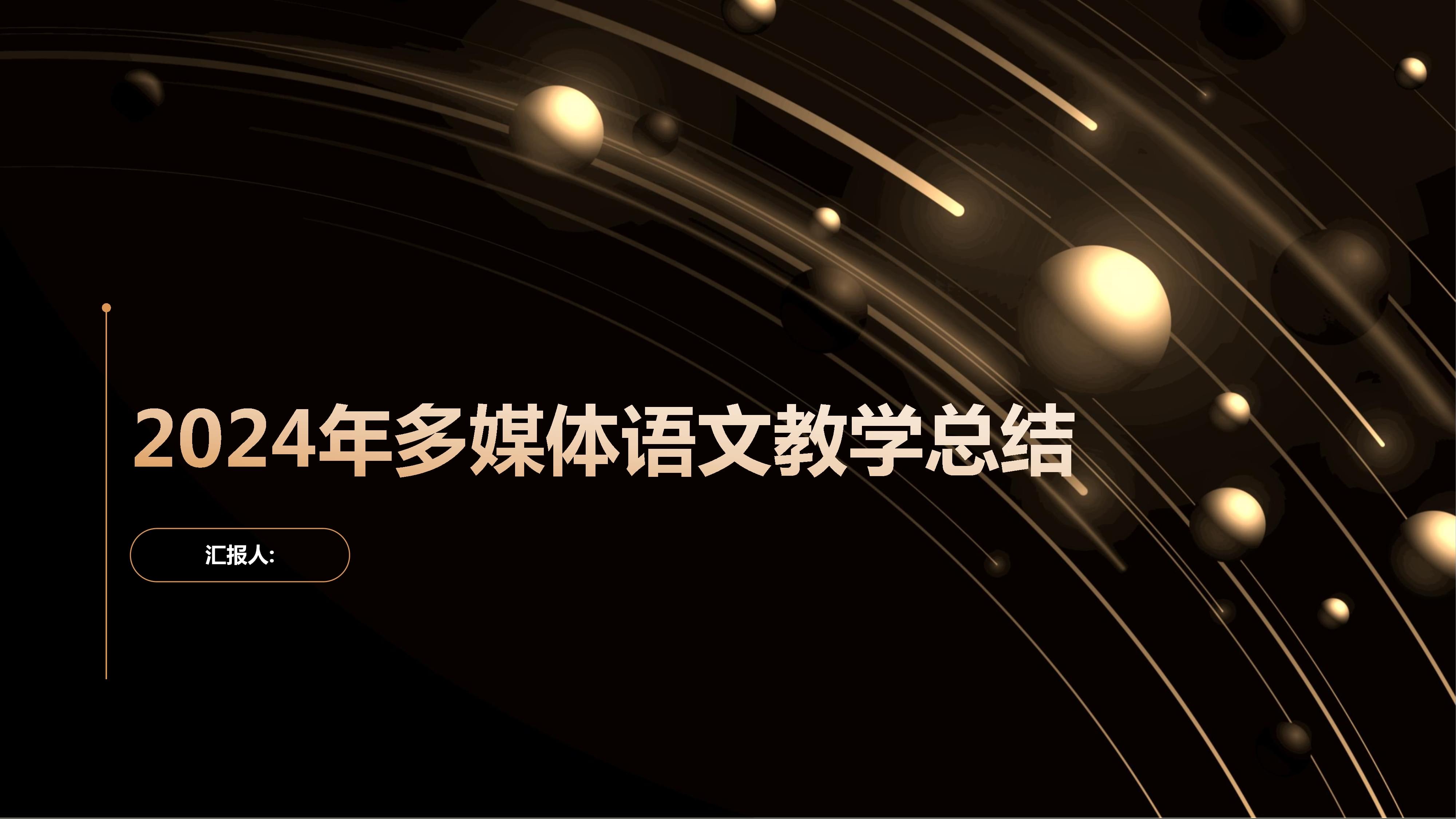 2024年多媒体语文教学总结 技术驱动下的文本新生与人文反思
